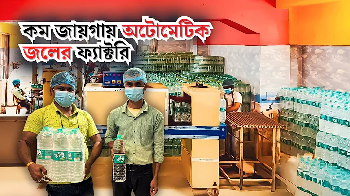 কম জায়গায় অটোমেটিক মেশিন দিয়ে জলের ফ্যাক্টরি⚡Packaged Drinking Water Factory Setup