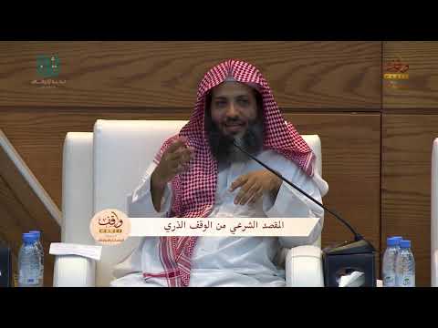 المقصد الشرعي من الوقف الذري ديوانية واقف