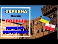 Приехал с Польши в Украину!!! Где работал в Польше! Когда обратно!!!