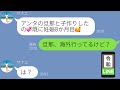 【LINE】高収入旦那を狙う略奪女「旦那さんと子作りして今妊娠8か月目♡」と不倫報告を受ける→本人が海外にいることを知り、その相手が〇〇と気づくも、後戻り出来ない末路へw（スカッとする話）【修羅場】