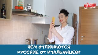 ИТАЛЬЯНЦЫ VS РУССКИЕ: Чем мы отличаемся?