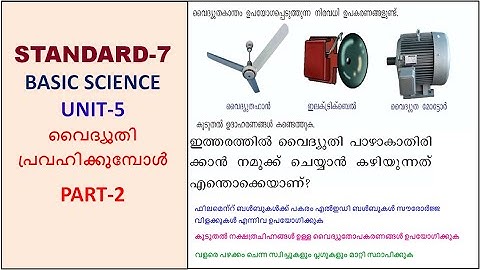 CLASS - 7  | UNIT - 5 | BASIC SCIENCE | വൈദ്യുതി പ്രവഹിക്കുമ്പോൾ   | PART - 2