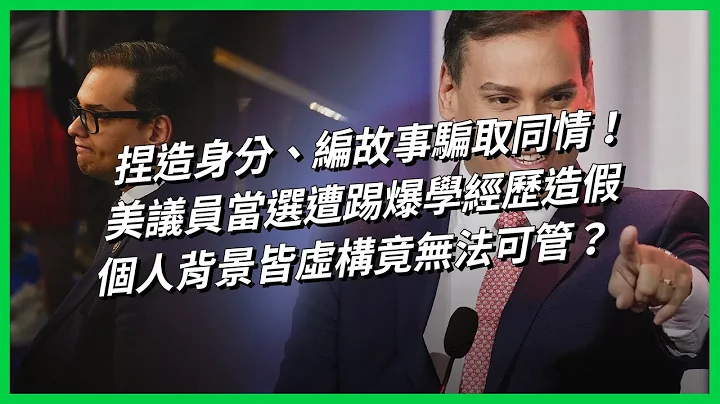 捏造身分、編故事騙取同情！美議員當選遭踢爆學經歷造假，個人背景皆虛構竟無法可管？【TODAY 看世界】 - 天天要聞