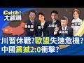 歐盟封殺中國開戰？德企先荒了？全球稀土大戰白熱化?｜三立財經iNEWS
