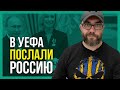 🔥УЕФА послало Россию! КРЫМ - НЕ ВАШ!