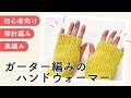 【初心者向け】ガーター編みのハンドウォーマー【棒針編み】