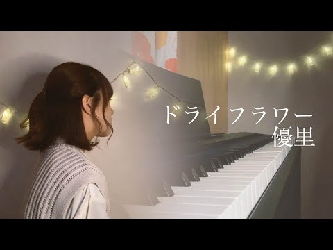 【女性キー】ドライフラワー/優里