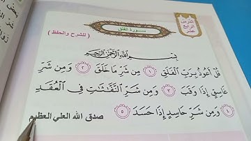 سورة الفلق إسلامية الصف الثاني الابتدائي صفحة ٥٢و٥٣