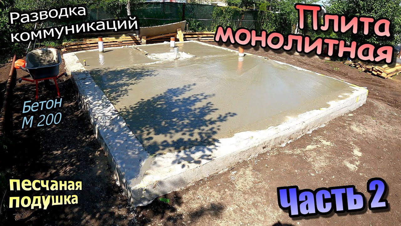 Монолит плита фундамента\\Разводка коммуникаций\\Песчаная подушка\\Заливка ...