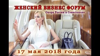 Форум женского предпринимательства 2018. Опора России. Севастополь