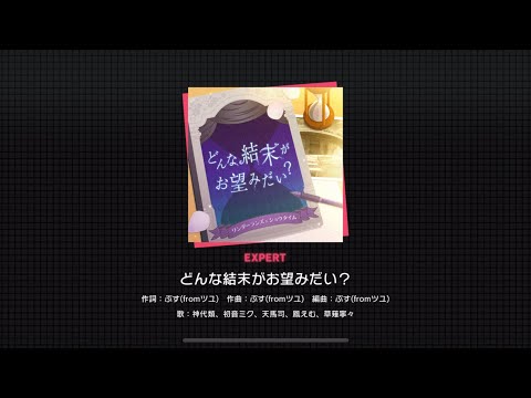 [Project Sekai] Wonderland X Showtime- どんな結末がお望みだい? (What kind of ending do you want?) (Expert 24)
