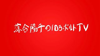 落合陽平の10万ボルトTV  栗田が帰ってくるまで落合と新スタッフで生配信 第4週