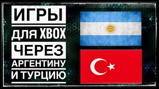 КАК Я ПОКУПАЮ ИГРА НА XBOX ПОД САНКЦИЯМИ ЧЕРЕЗ АРГЕНТИНУ И ТУРЦИЮ | ВЕСЬ ПРОЦЕСС ОТ А ДО Я