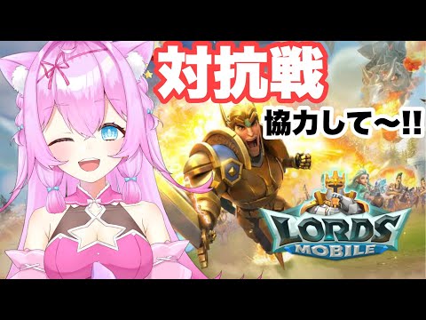 【🔴Help🔴】ロードモバイルVtuber対抗戦！！【Vtuberゲーム実況】【女性実況】