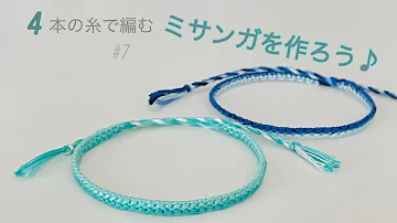 細い ミサンガ 作り方 簡単