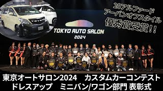 【東京オートサロン2024 カスタムカーコンテスト】20アルファード・アーバンオフスタイル優秀賞受賞！！表彰式の様子をお届け!