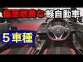 ガソリンを垂れ流す極悪燃費な軽自動車5車種を紹介