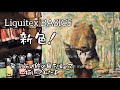 Liquitexの新色を使って描いてみたよ