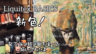 Liquitexの新色を使って描いてみたよ