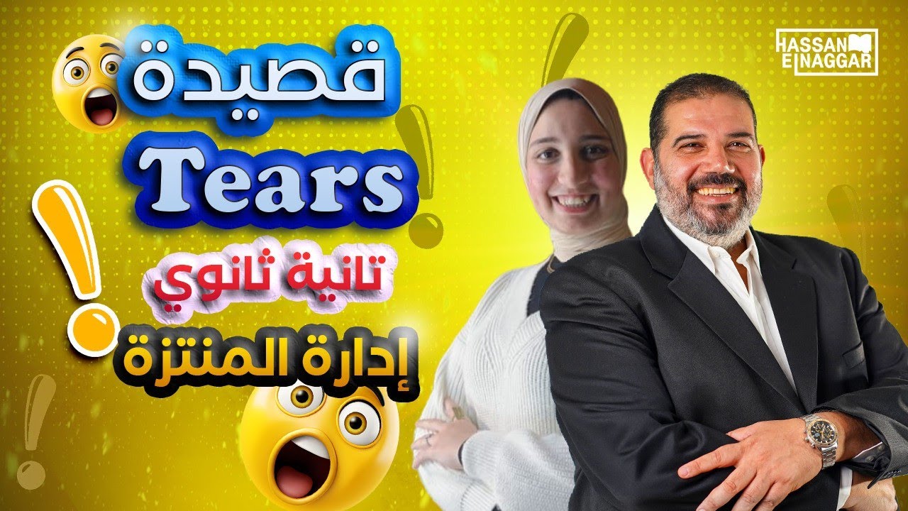 قصيدة Tears الصف الثاني ثانوي ادارة المنتزة شرح أ/ندى محمد