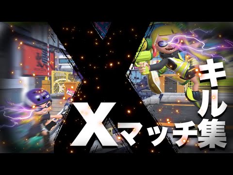 【スプラトゥーン3】Xマッチチャージャーキル集【リッター4kスコープ】