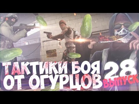 Видео: Тактики боя от Огурцов # Выпуск 28