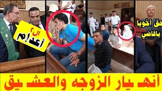 خانت زوجها مع شقيقه الأصغر🔌لحظة النطق بالأعد!م وأنهيـ ـار الزوجه والعشيــ ــق بكفرالشيخ