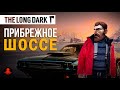 ПРИБРЕЖНОЕ ШОССЕ | Обзор Локации | The Long Dark