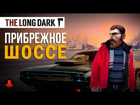 Видео: ПРИБРЕЖНОЕ ШОССЕ | Обзор Локации | The Long Dark