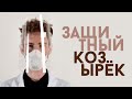 Защитный козырёк для лица от вирусов. Промышленный дизайн. Средства индивидуальной защиты.