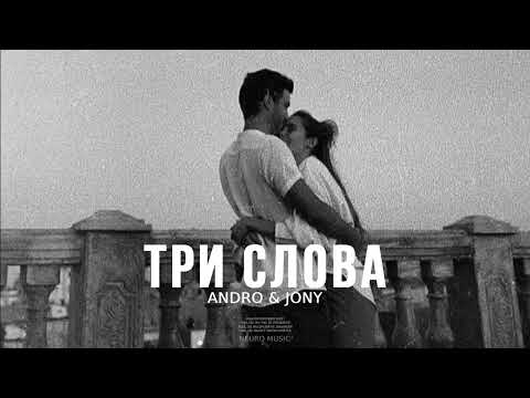 ANDRO & JONY — Три слова | Музыка 2023