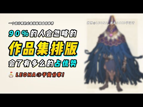 【LEONAの经验分享】90%的人会忽略的作品集排版小技巧！