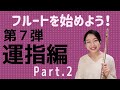 【フルートを始めよう!第七弾】運指編PART2