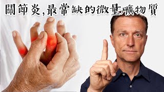 關節炎最缺的礦物質:硼的作用,自然療法,柏格醫生 Dr Berg