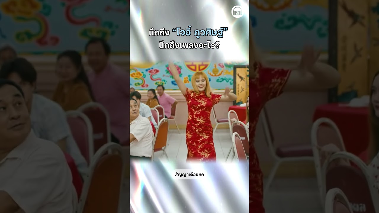 นึกถึง #โจอี้ภูวศิษฐ์ นึกถึงเพลงอะไรกัน #เพลงแดนซ์