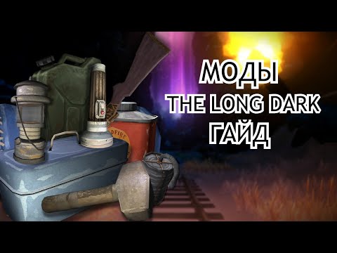 Видео: Гайд на установку модов в The Long Dark