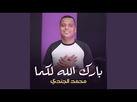 بارك الله لكما