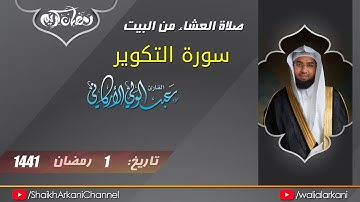 سورة التكوير SURA TAKWIR | رمضان 1441 - Ramadan 2020 | عبدالولي الاركاني ABDULWALI ALARKANI