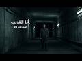 أنا الغريب Ana Al Ghareeb 