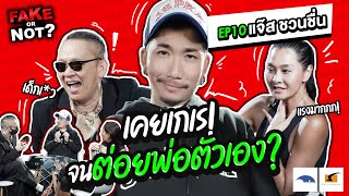 ทีนี้รู้ยัง? มารายการนี้แล้วจะเจออะไร! | EP.10 Fake or Not? แจ๊ส