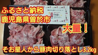ふるさと納税　鹿児島県曽於市　そお星人から豚肉が届きました
