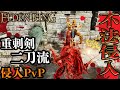 【ELDEN RING】重刺剣二刀流マイスター（見習い）そして始まる誉れある決闘 侵入PvP in エブレフェール、ファルム・アズラその他【エルデンリング】
