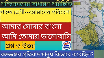 Class 5 পশ্চিমবঙ্গের সাধারণ পরিচিতি/আমার সোনার বাংলা আমি তোমায় ভালবাসি /পরিবেশ প্রশ্ন ও উত্তর।