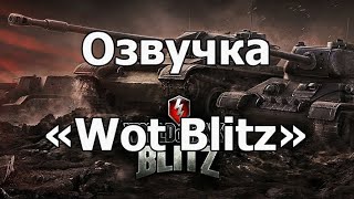 ТУТОР как установить озвучку в  tanks blitz (world of tanks blitz)