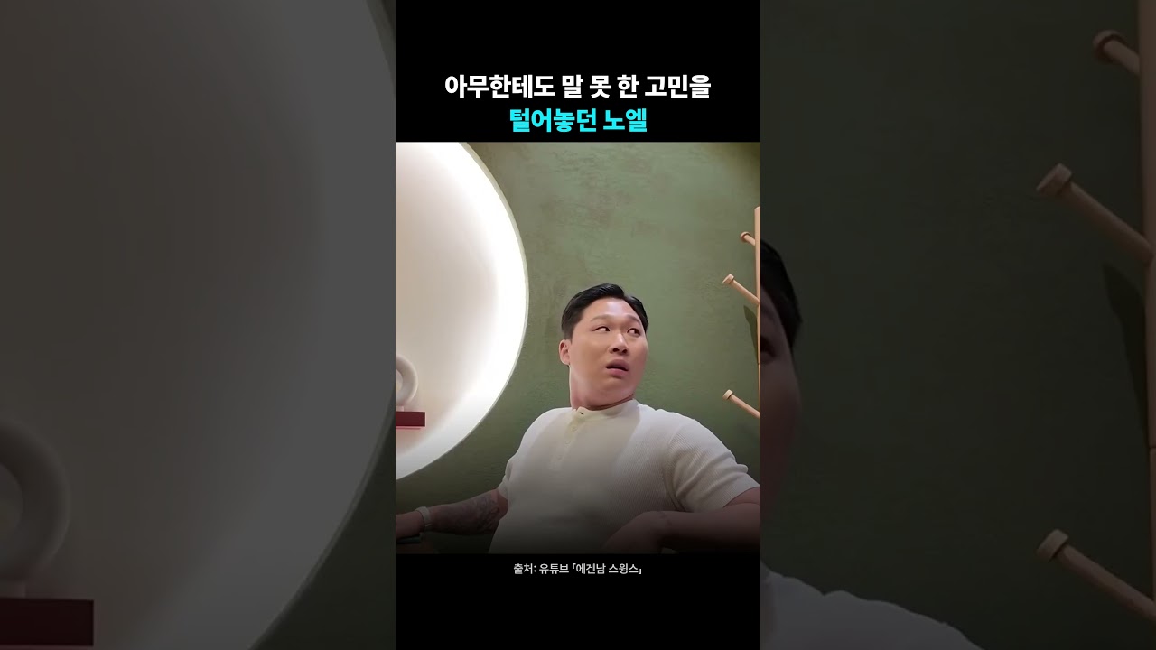 아무한테도 말 못 한 고민을 털어놓던 노엘