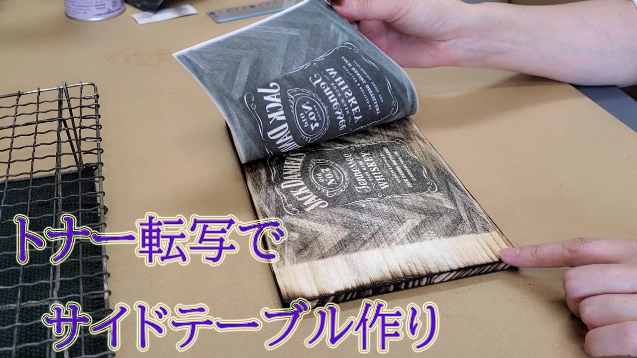 【DIY】簡単トナー転写 プリントアウトして擦るだけでオリジナル小物 YouTube
