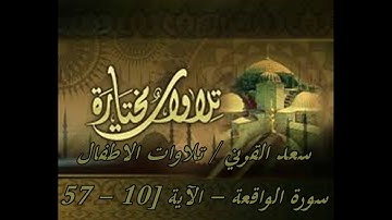 سعد القرني  تلاوات الاطفال