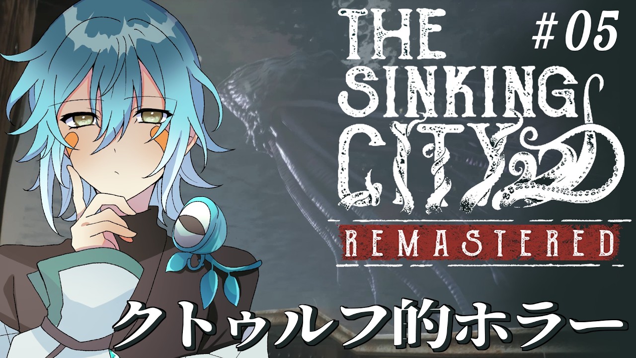 【The Sinking City Remastered】メインクエを進めるぜぇ!消えた博士を追うぞ【Vtuber】#05