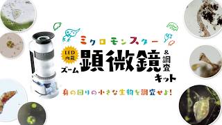 【学研】ミクロモンスター　ＬＥＤ内蔵ズーム顕微鏡＆調査キット 　身の回りの小さな生物を調査せよ！ 　（科学と学習PRESENTSシリーズ）