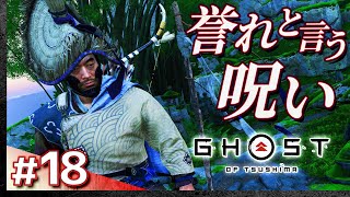 #18【初見攻略】ゴースト・オブ・ツシマ【Ghost of Tsushima】【髭熊猫】